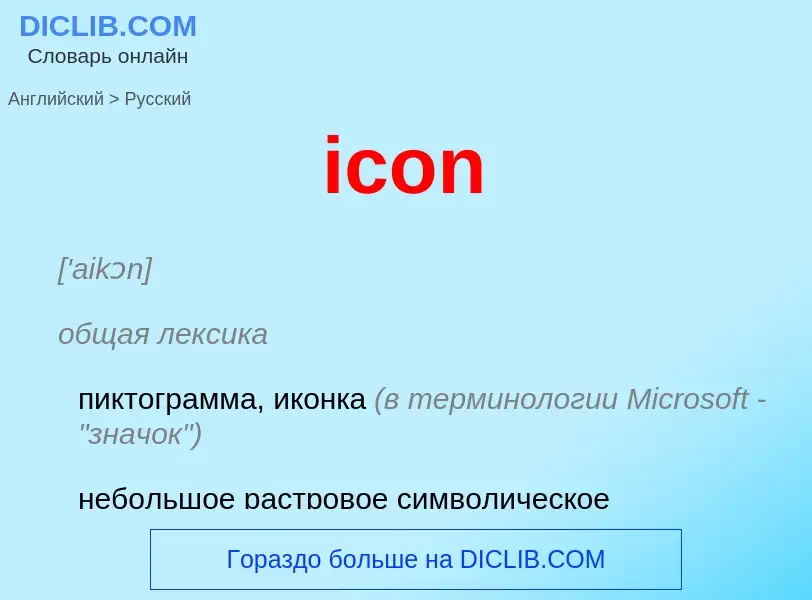 Как переводится icon на Русский язык