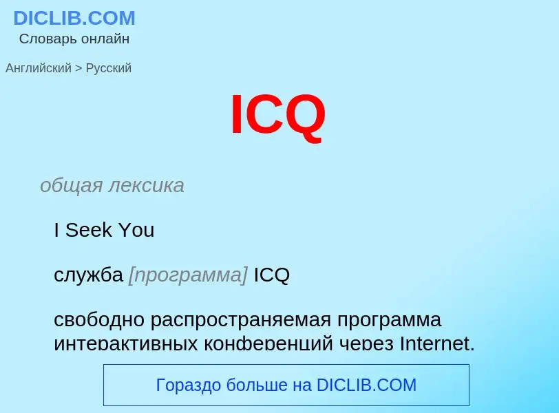 Μετάφραση του &#39ICQ&#39 σε Ρωσικά