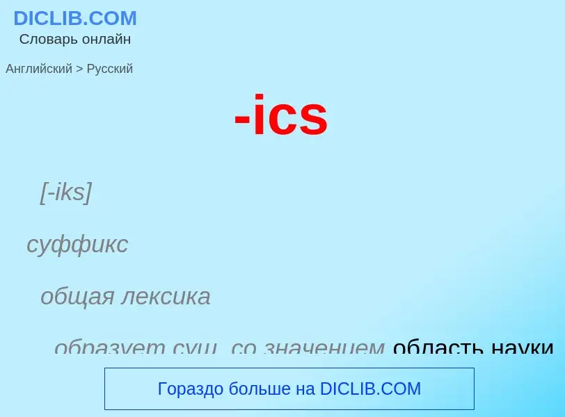 Μετάφραση του &#39-ics&#39 σε Ρωσικά