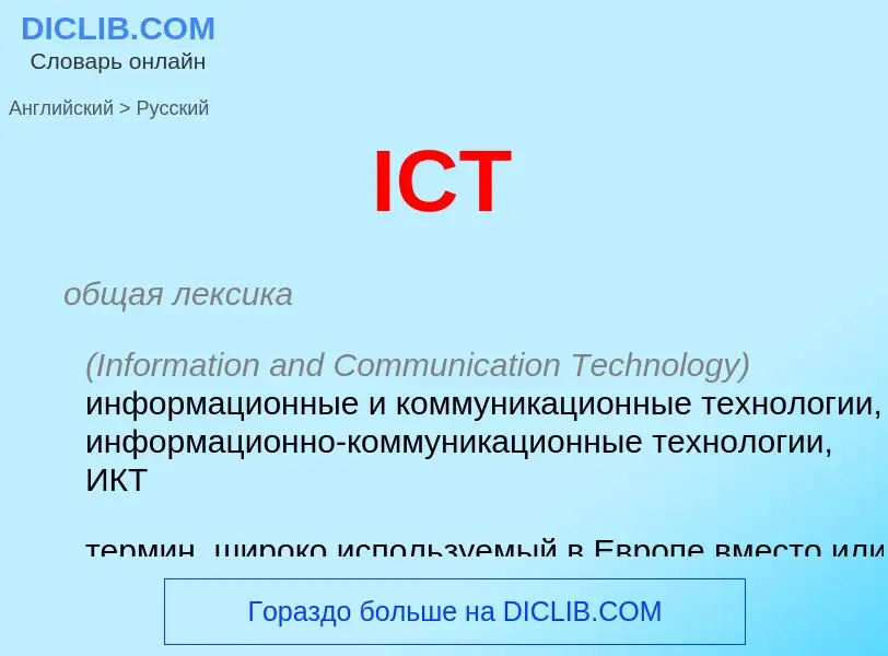 Как переводится ICT на Русский язык