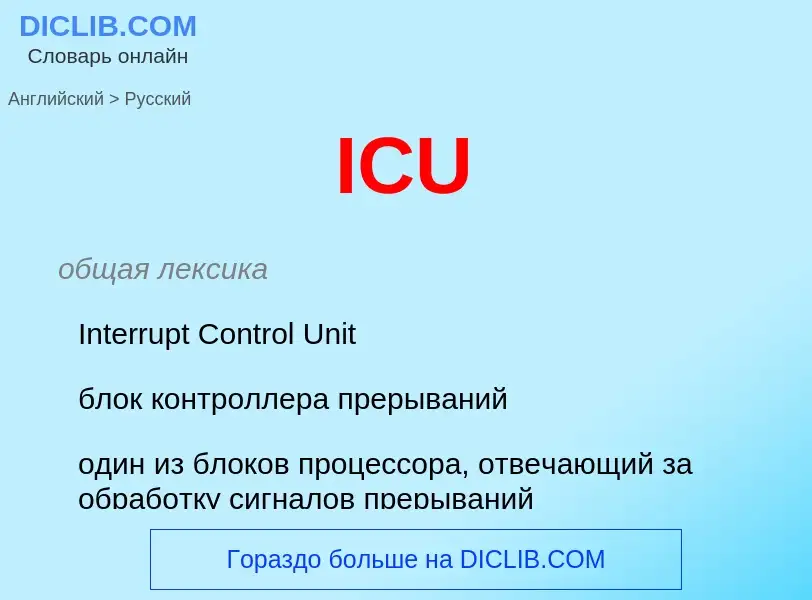 Как переводится ICU на Русский язык