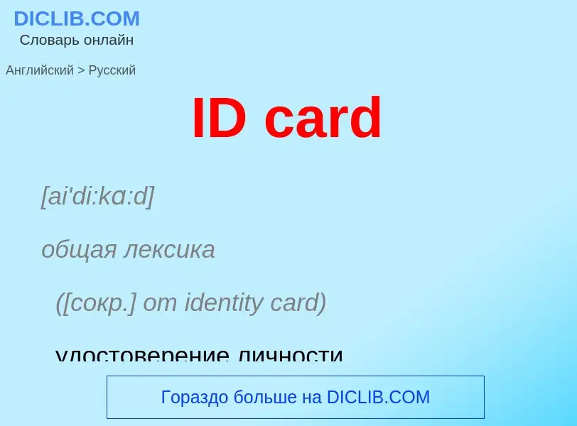 Vertaling van &#39ID card&#39 naar Russisch