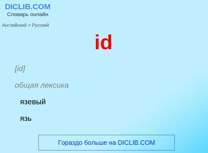 Как переводится id на Русский язык