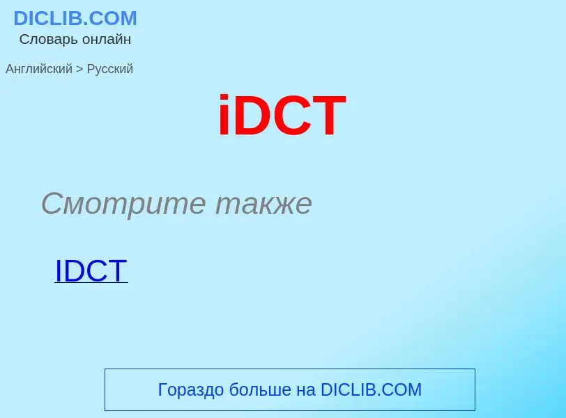 Μετάφραση του &#39iDCT&#39 σε Ρωσικά