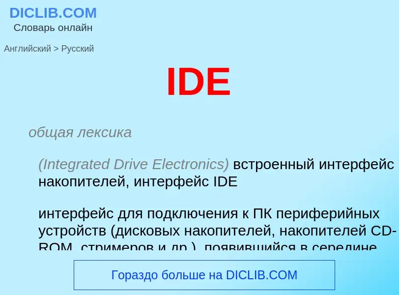 Как переводится IDE на Русский язык