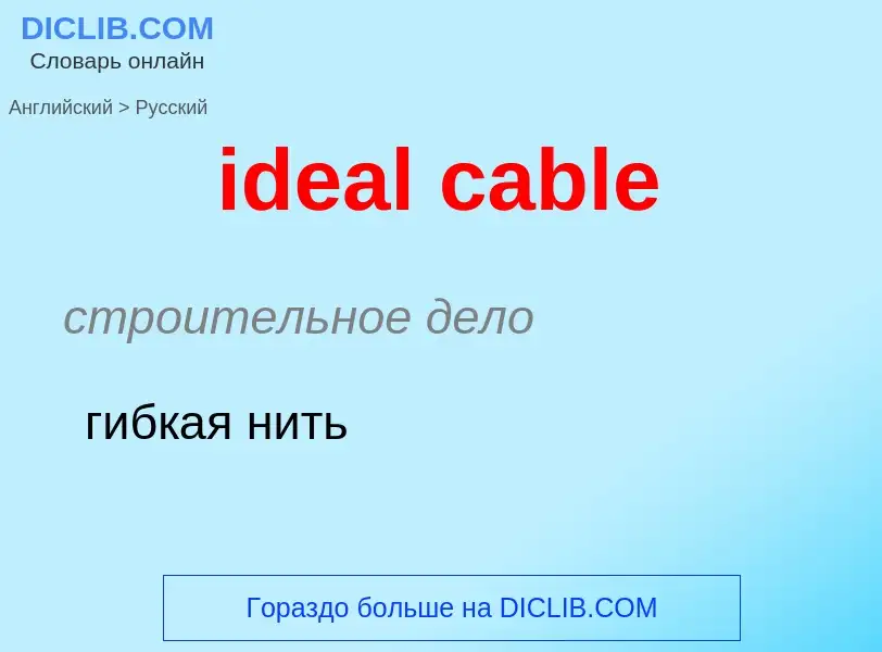 Как переводится ideal cable на Русский язык