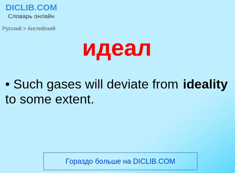 Μετάφραση του &#39идеал&#39 σε Αγγλικά