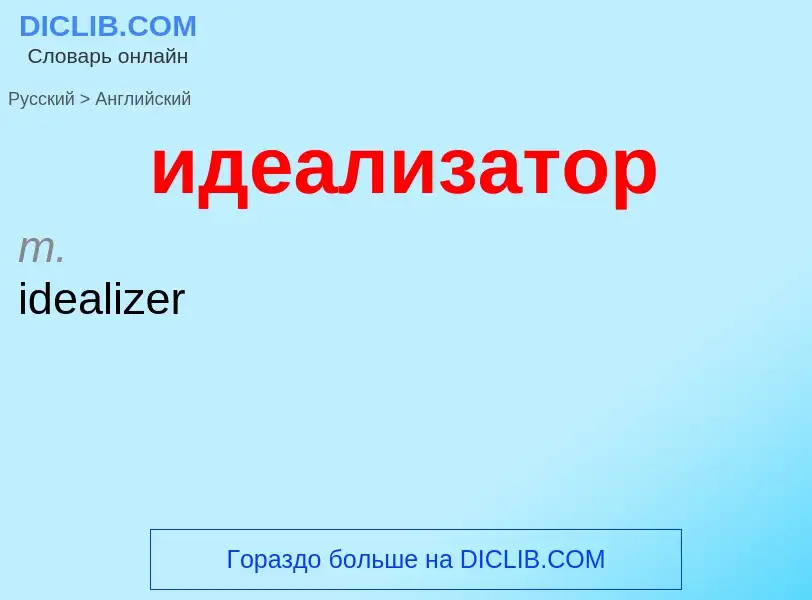 ¿Cómo se dice идеализатор en Inglés? Traducción de &#39идеализатор&#39 al Inglés