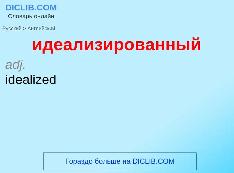 Как переводится идеализированный на Английский язык