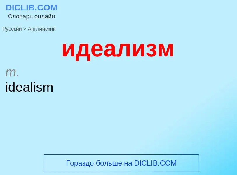 Как переводится идеализм на Английский язык