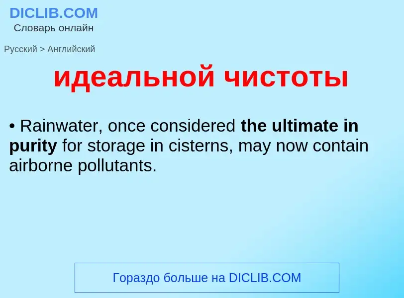 Как переводится идеальной чистоты на Английский язык
