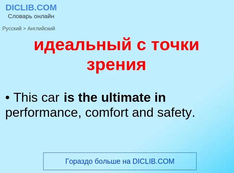 ¿Cómo se dice идеальный с точки зрения en Inglés? Traducción de &#39идеальный с точки зрения&#39 al 