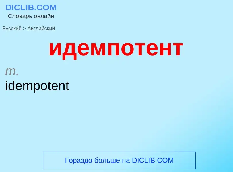 ¿Cómo se dice идемпотент en Inglés? Traducción de &#39идемпотент&#39 al Inglés