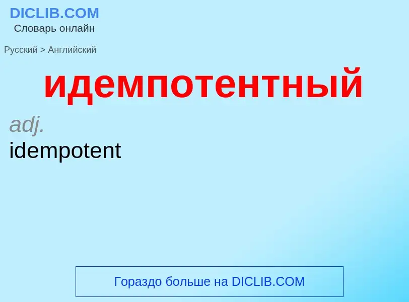 Как переводится идемпотентный на Английский язык