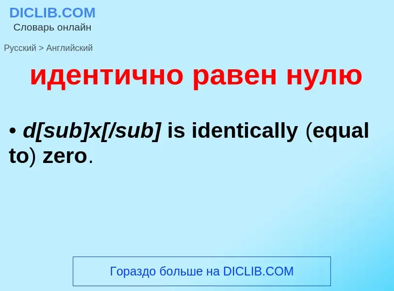 Как переводится идентично равен нулю на Английский язык