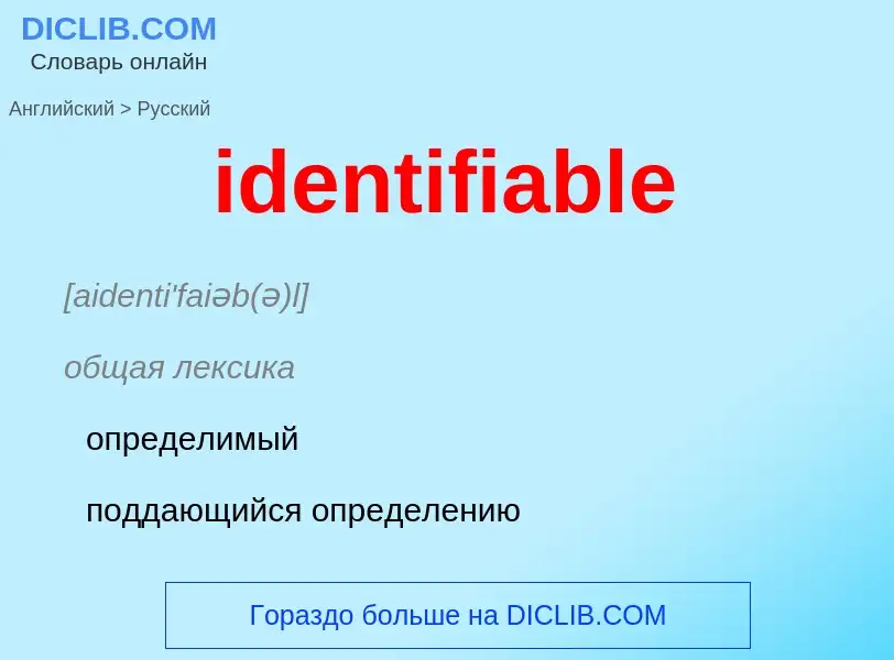 Как переводится identifiable на Русский язык