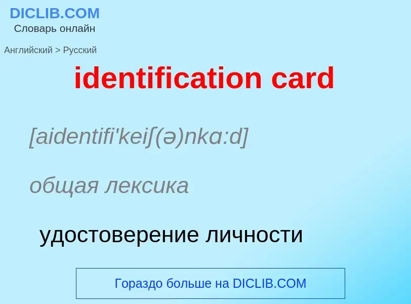 Μετάφραση του &#39identification card&#39 σε Ρωσικά