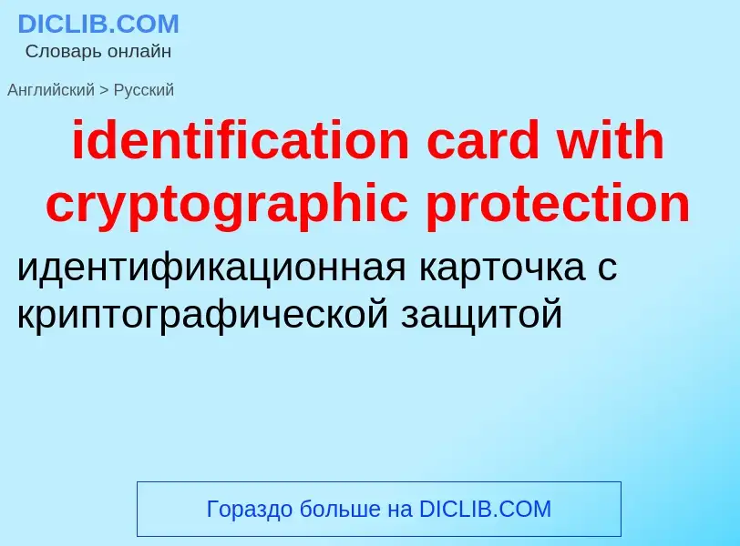 Como se diz identification card with cryptographic protection em Russo? Tradução de &#39identificati