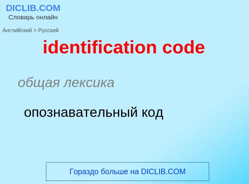 Vertaling van &#39identification code&#39 naar Russisch