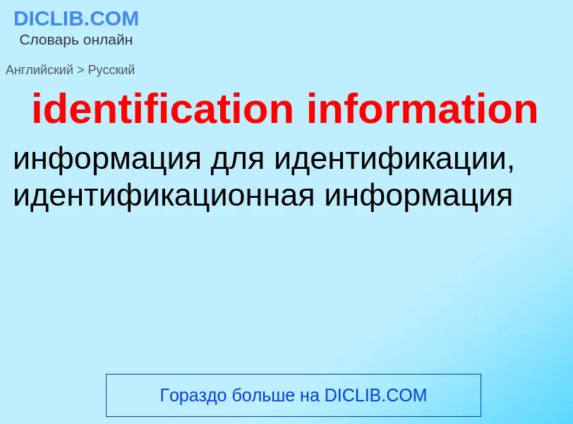 Как переводится identification information на Русский язык