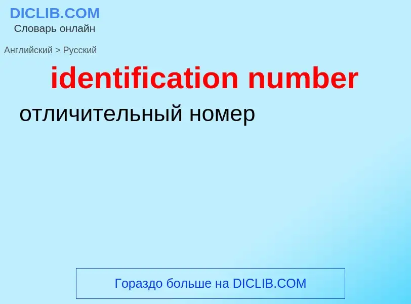 Vertaling van &#39identification number&#39 naar Russisch