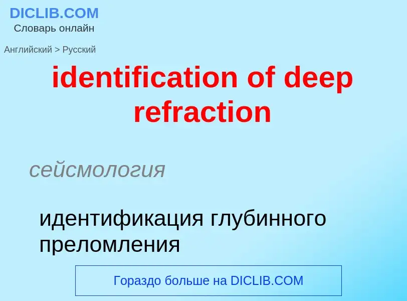 What is the Russian for identification of deep refraction? Translation of &#39identification of deep