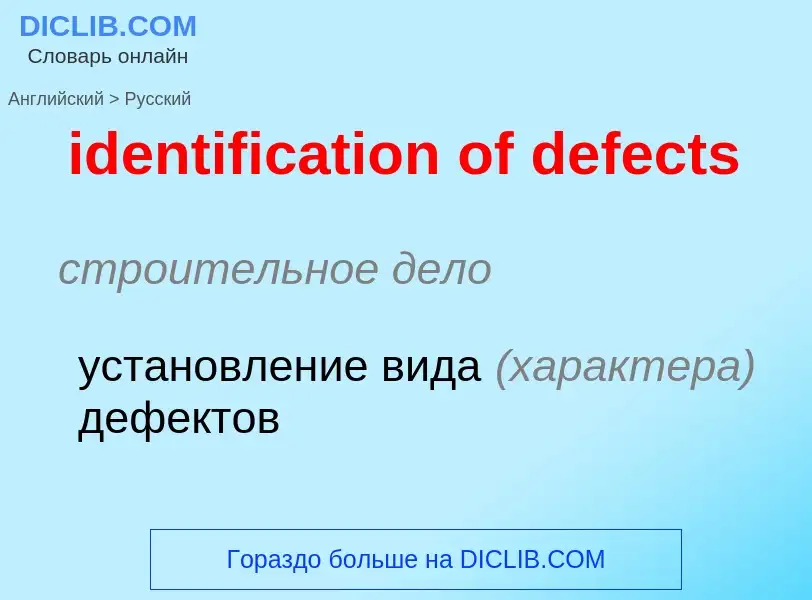 Vertaling van &#39identification of defects&#39 naar Russisch