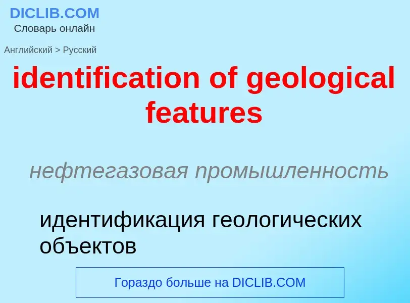 Vertaling van &#39identification of geological features&#39 naar Russisch