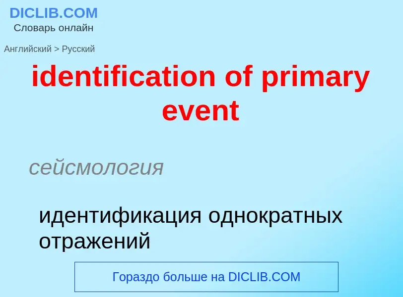 What is the Russian for identification of primary event? Translation of &#39identification of primar