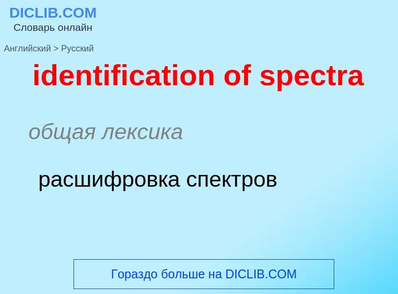 What is the Russian for identification of spectra? Translation of &#39identification of spectra&#39 