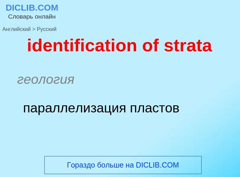 Vertaling van &#39identification of strata&#39 naar Russisch