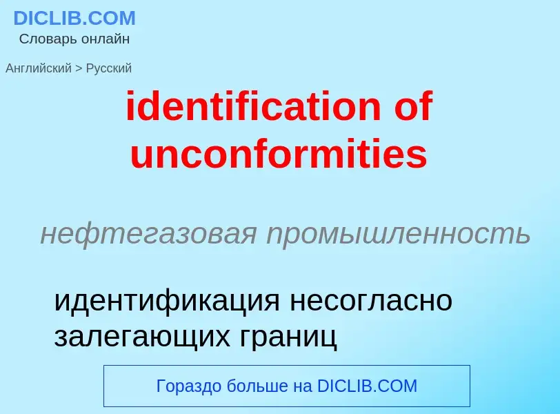 Vertaling van &#39identification of unconformities&#39 naar Russisch