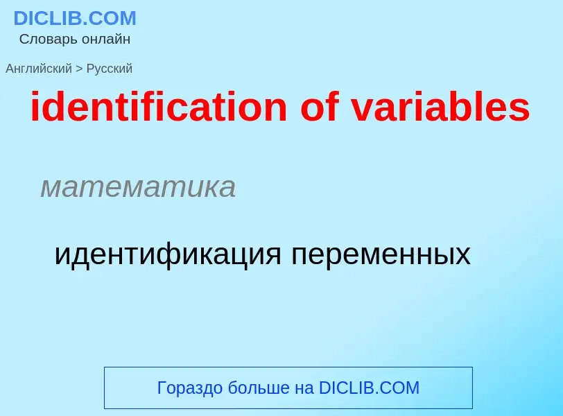 What is the Russian for identification of variables? Translation of &#39identification of variables&