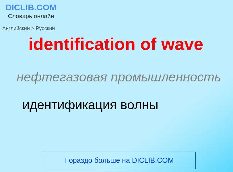 What is the Russian for identification of wave? Translation of &#39identification of wave&#39 to Rus