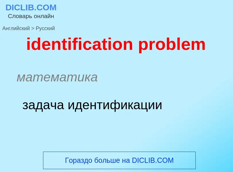 What is the Russian for identification problem? Translation of &#39identification problem&#39 to Rus