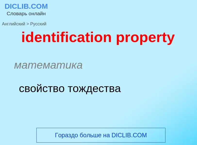 What is the Russian for identification property? Translation of &#39identification property&#39 to R