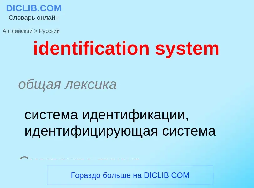 Μετάφραση του &#39identification system&#39 σε Ρωσικά