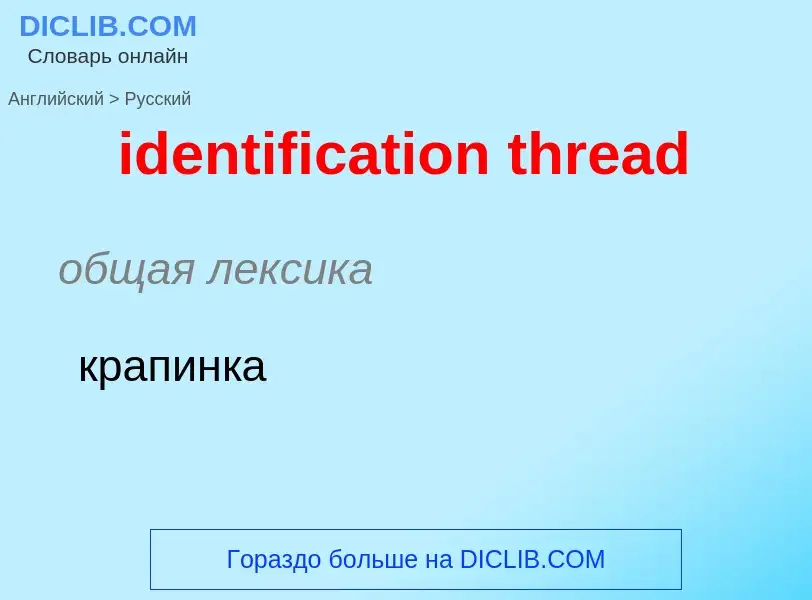 Vertaling van &#39identification thread&#39 naar Russisch