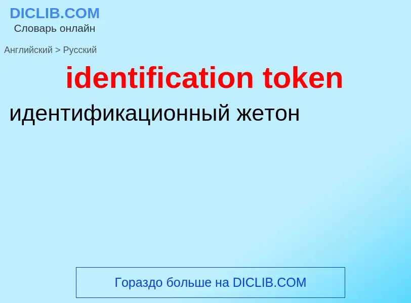 Как переводится identification token на Русский язык