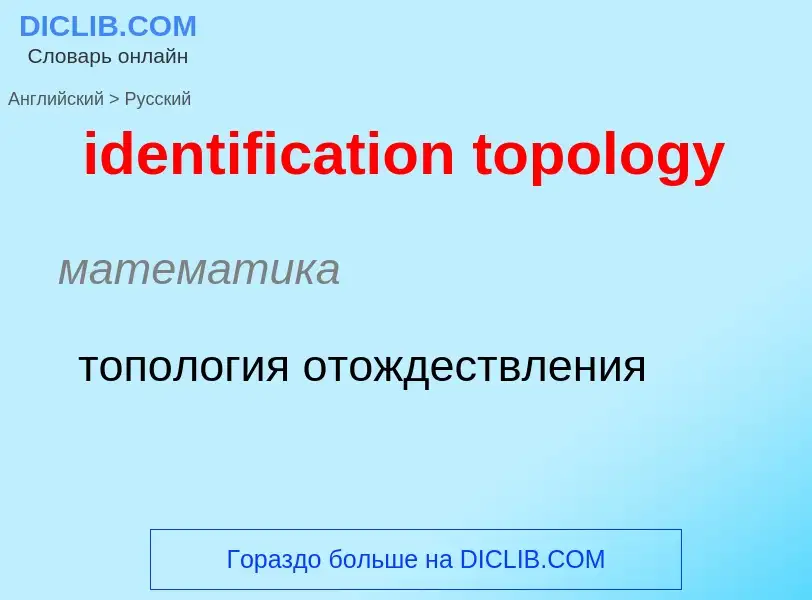 Vertaling van &#39identification topology&#39 naar Russisch