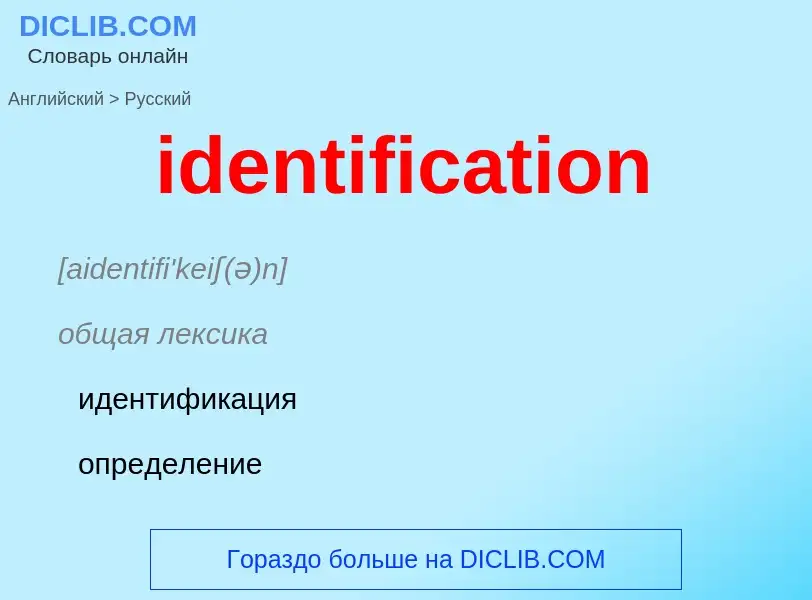 What is the Russian for identification? Translation of &#39identification&#39 to Russian