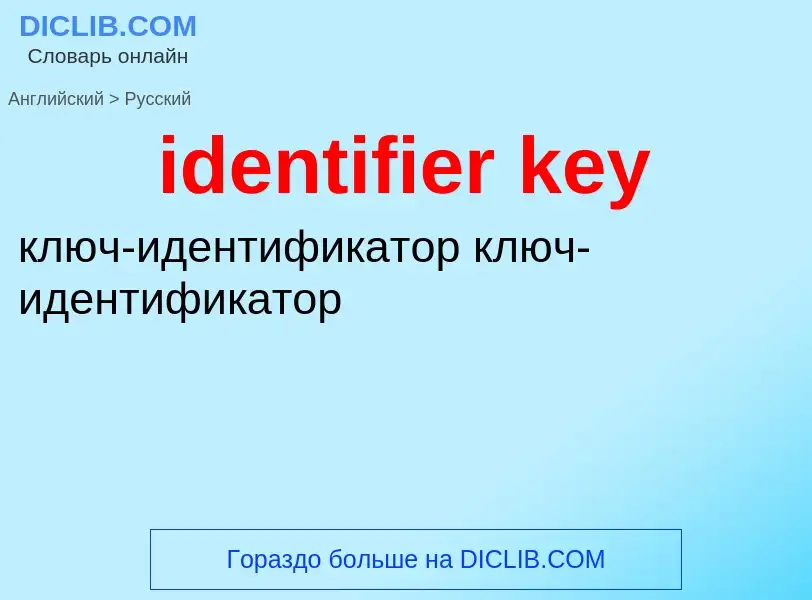 Как переводится identifier key на Русский язык