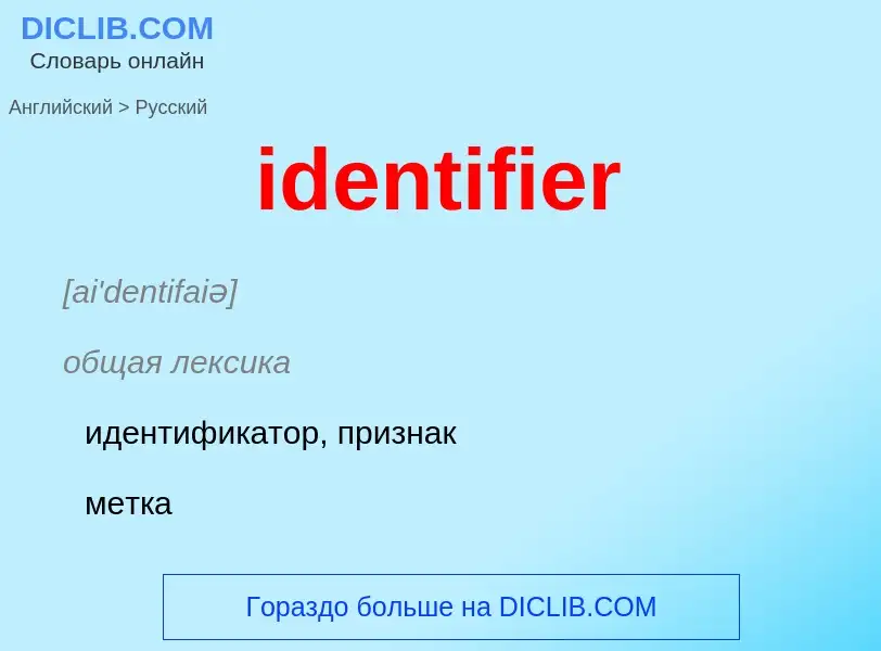 Как переводится identifier на Русский язык