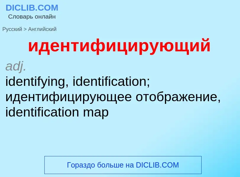 ¿Cómo se dice идентифицирующий en Inglés? Traducción de &#39идентифицирующий&#39 al Inglés