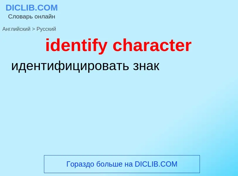 What is the Russian for identify character? Translation of &#39identify character&#39 to Russian