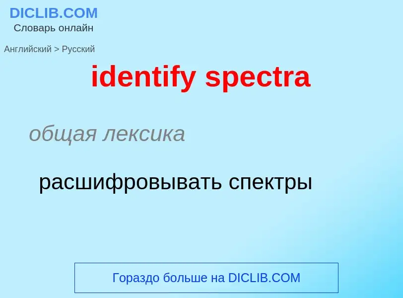 Como se diz identify spectra em Russo? Tradução de &#39identify spectra&#39 em Russo