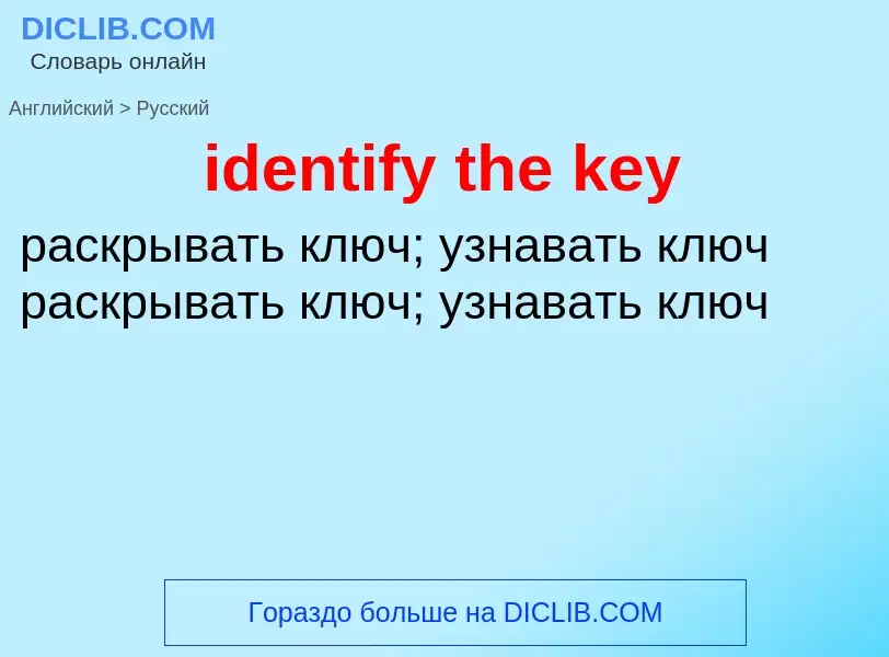 What is the Russian for identify the key? Translation of &#39identify the key&#39 to Russian