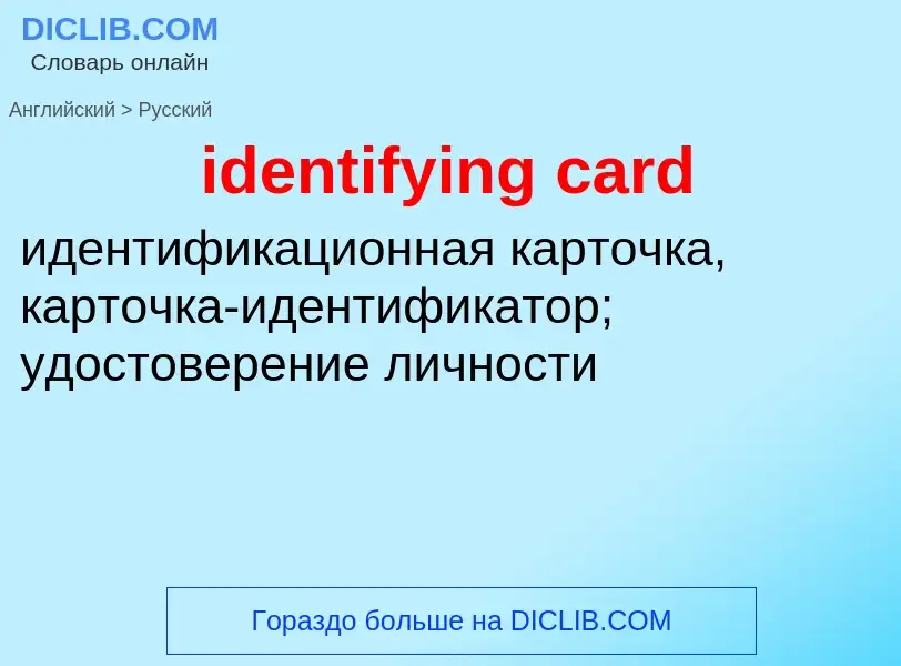 Как переводится identifying card на Русский язык