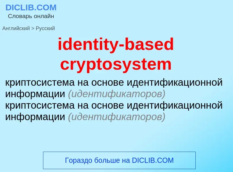 Как переводится identity-based cryptosystem на Русский язык