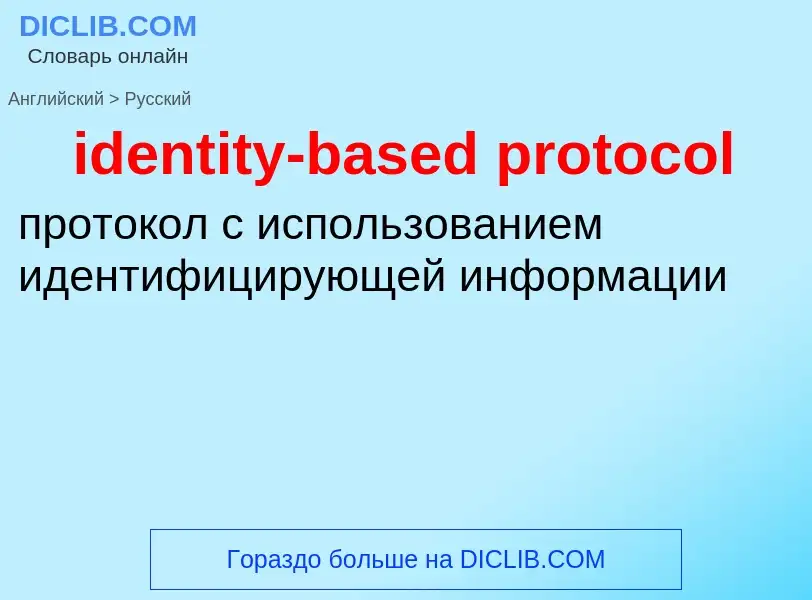 Μετάφραση του &#39identity-based protocol&#39 σε Ρωσικά